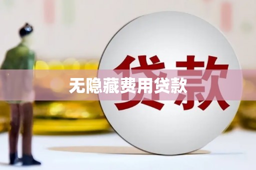 西乌旗无隐藏费用贷款