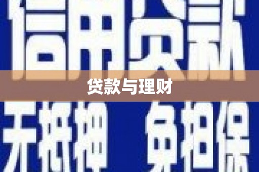 西乌旗贷款与理财