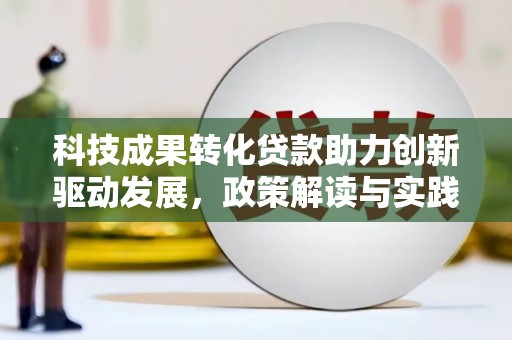 西乌旗科技成果转化贷款助力创新驱动发展，政策解读与实践探索