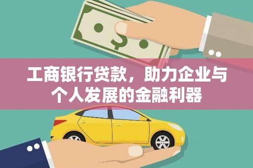 西乌旗工商银行贷款，助力企业与个人发展的金融利器