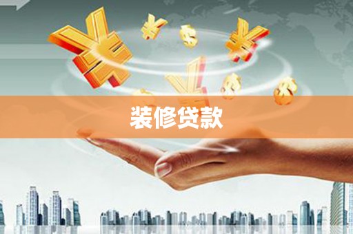 西乌旗装修贷款