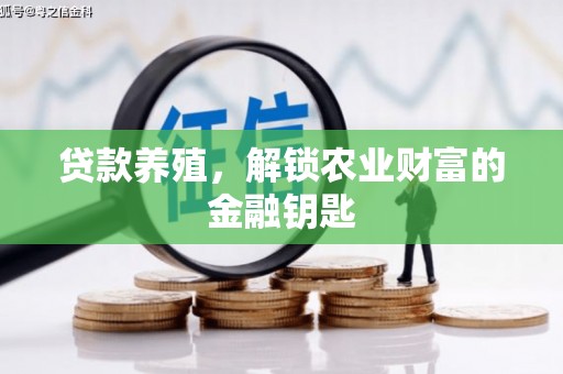 西乌旗贷款养殖，解锁农业财富的金融钥匙