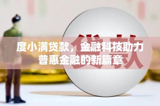 西乌旗度小满贷款，金融科技助力普惠金融的新篇章