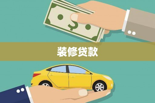 西乌旗装修贷款