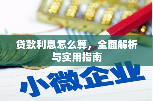 西乌旗贷款利息怎么算，全面解析与实用指南