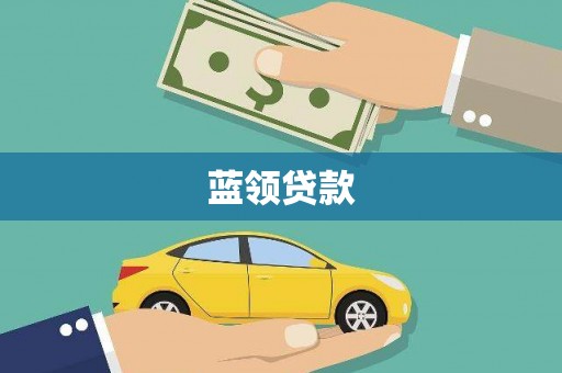 西乌旗蓝领贷款