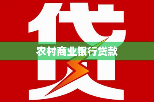 西乌旗农村商业银行贷款