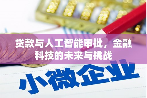 西乌旗贷款与人工智能审批，金融科技的未来与挑战