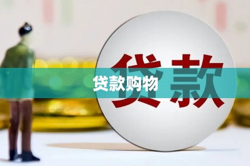 西乌旗贷款购物