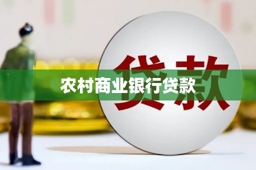 西乌旗农村商业银行贷款
