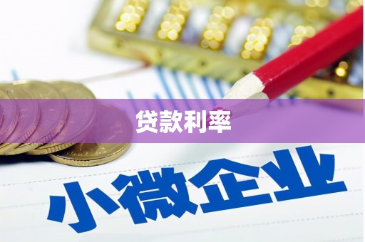 西乌旗贷款利率
