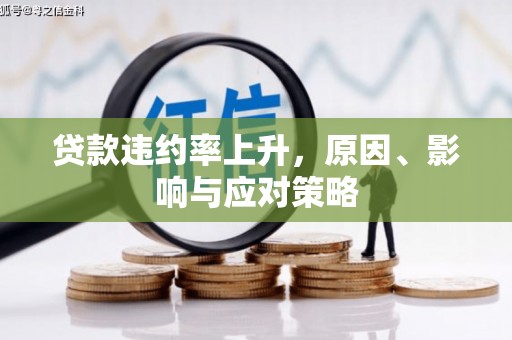 西乌旗贷款违约率上升，原因、影响与应对策略