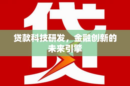 西乌旗贷款科技研发，金融创新的未来引擎