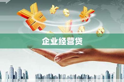 西乌旗企业经营贷