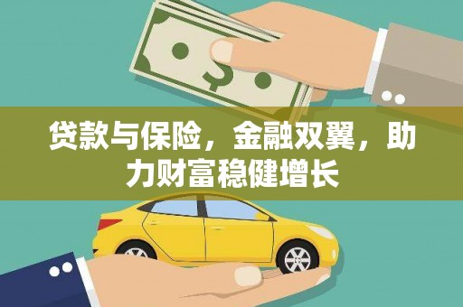 西乌旗贷款与保险，金融双翼，助力财富稳健增长