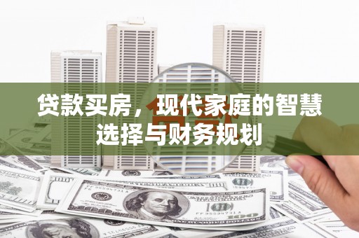 西乌旗贷款买房，现代家庭的智慧选择与财务规划