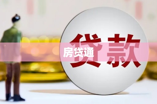 西乌旗房贷通