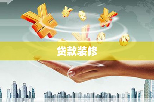 西乌旗贷款装修