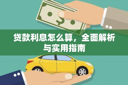 西乌旗贷款利息怎么算，全面解析与实用指南