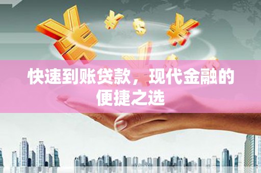 西乌旗快速到账贷款，现代金融的便捷之选