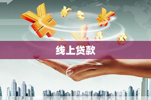 西乌旗线上贷款