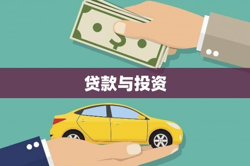 西乌旗贷款与投资