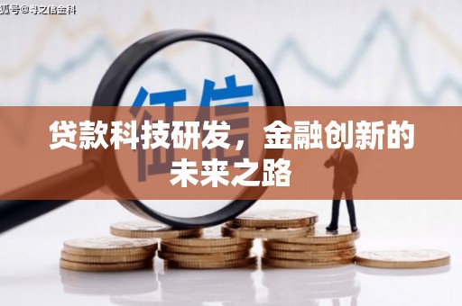 西乌旗贷款科技研发，金融创新的未来之路