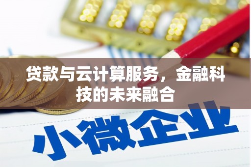 西乌旗贷款与云计算服务，金融科技的未来融合