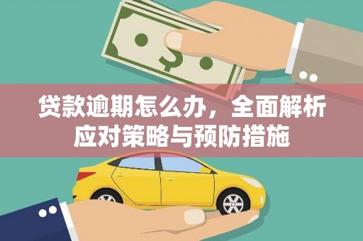西乌旗贷款逾期怎么办，全面解析应对策略与预防措施