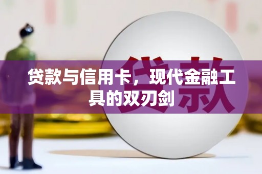 西乌旗贷款与信用卡，现代金融工具的双刃剑