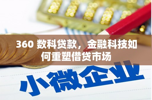 西乌旗360 数科贷款，金融科技如何重塑借贷市场