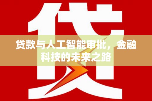 西乌旗贷款与人工智能审批，金融科技的未来之路