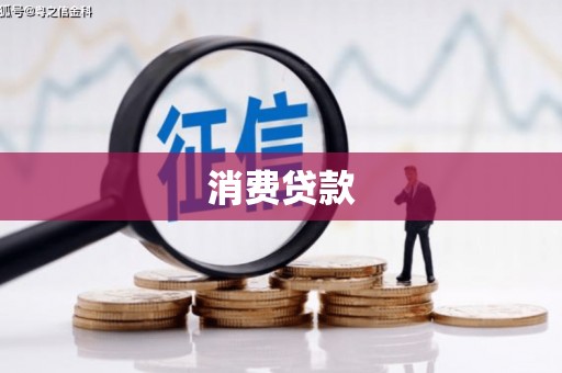 西乌旗消费贷款
