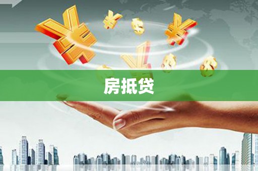 西乌旗房抵贷