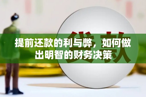 西乌旗提前还款的利与弊，如何做出明智的财务决策
