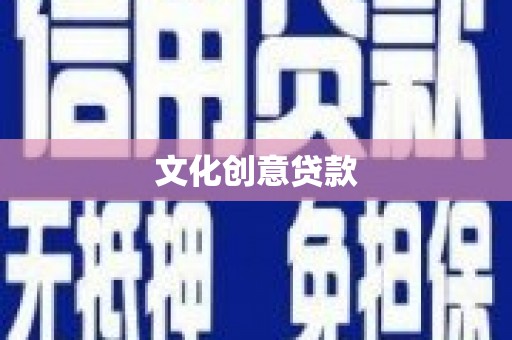西乌旗文化创意贷款