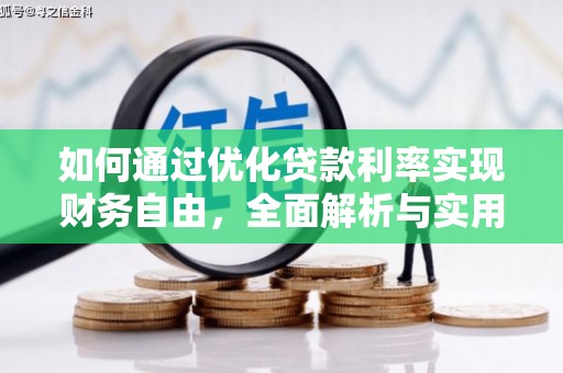 西乌旗如何通过优化贷款利率实现财务自由，全面解析与实用策略