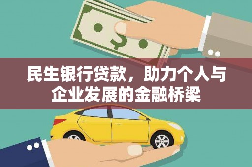 西乌旗民生银行贷款，助力个人与企业发展的金融桥梁
