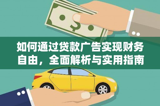 西乌旗如何通过贷款广告实现财务自由，全面解析与实用指南