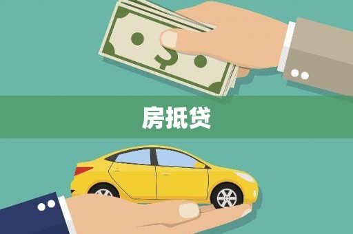 西乌旗房抵贷