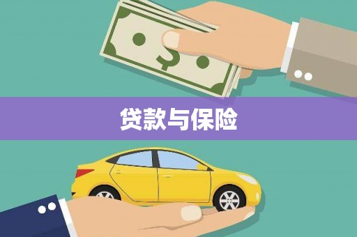 西乌旗贷款与保险