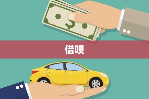 西乌旗借呗