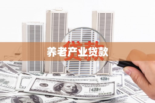 西乌旗养老产业贷款