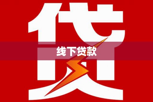 西乌旗线下贷款
