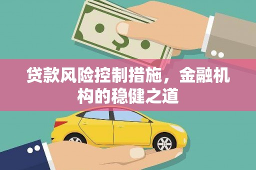 西乌旗贷款风险控制措施，金融机构的稳健之道