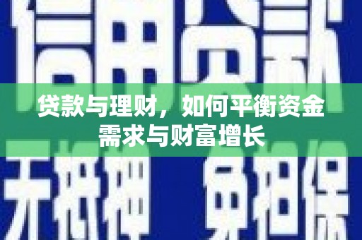 西乌旗贷款与理财，如何平衡资金需求与财富增长