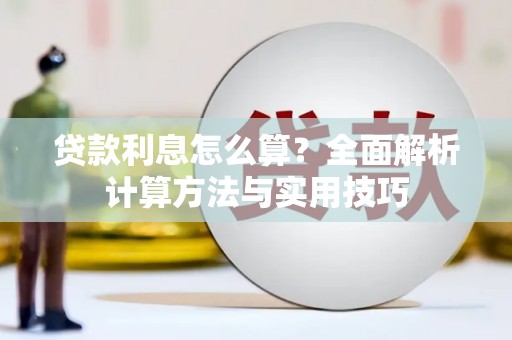 西乌旗贷款利息怎么算？全面解析计算方法与实用技巧