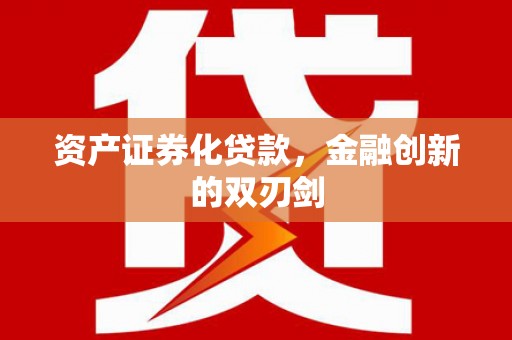 西乌旗资产证券化贷款，金融创新的双刃剑