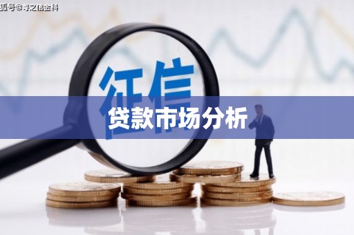 西乌旗贷款市场分析