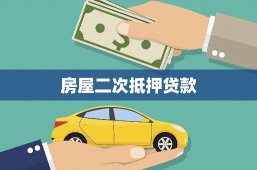 西乌旗房屋二次抵押贷款